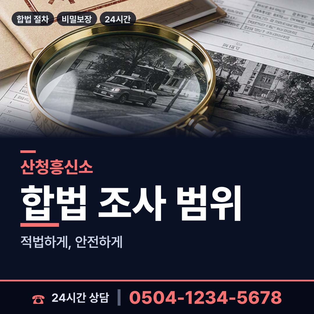 산청 산청읍 합법흥신소 상담 안내