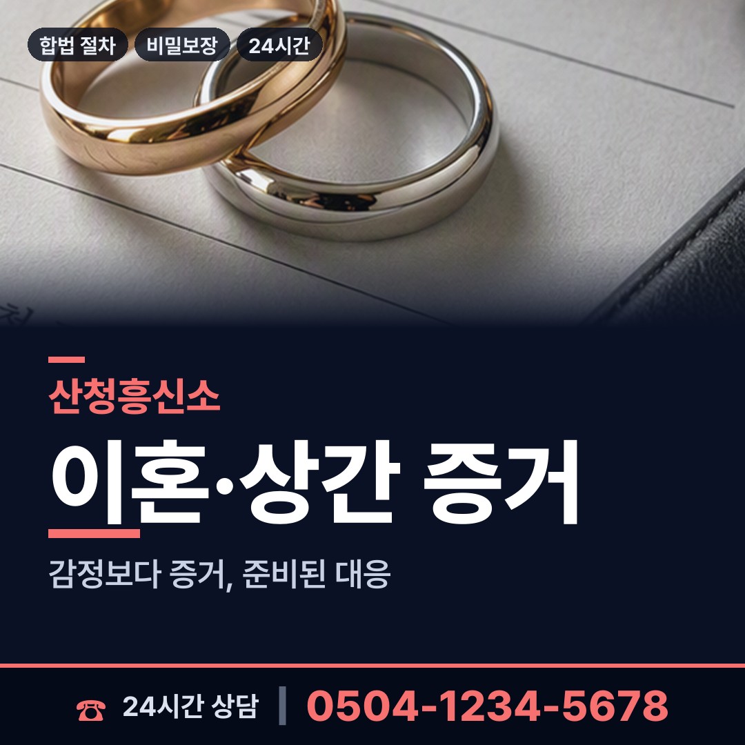 산청 산청읍 인터넷흥신소 상담 안내